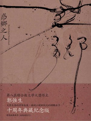 cover image of 惑鄉之人（十周年經典版）